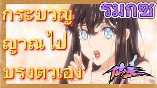 [ชีวิตประจำวันของราชาแห่งเซียน] รีมิกซ์ | กระบี่วิญญาณไปบำรุงตัวเอง