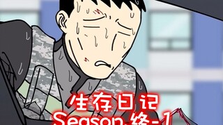 中配版生存日记最终章开始啦