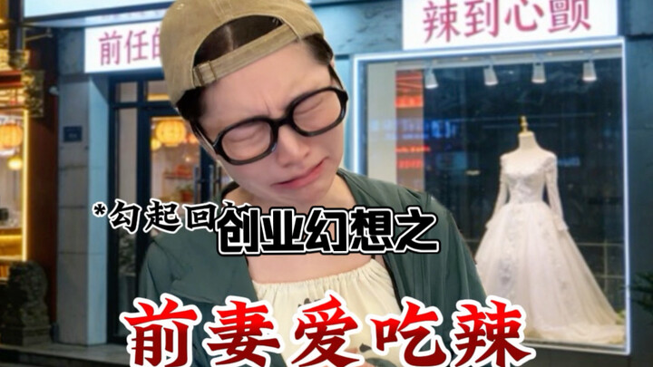 Startup Fantasy: My Ex-Wife Loves Spicy Food