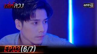 เล่ห์ลวง | EP.03 (6/7) | 15 พ.ค. 67 | one31