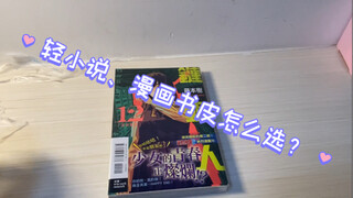 漫画、轻小说书皮该怎么选？进来沉浸式套书皮！