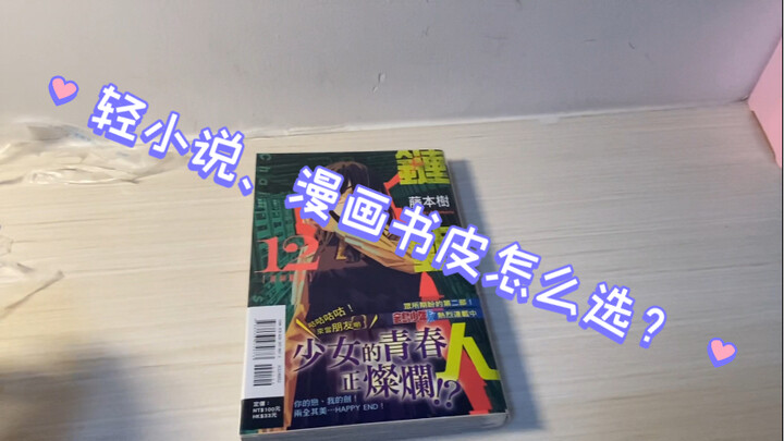 漫画、轻小说书皮该怎么选？进来沉浸式套书皮！