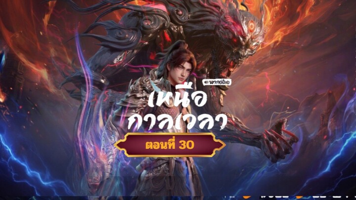 เหนือกาลเวลาตอนที่30