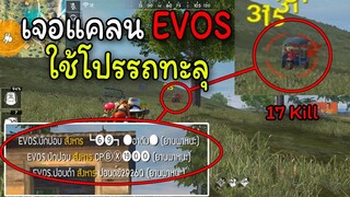 Free Fire เจอแคลนEVOS ใช้โปรรถทะลุชนทั้งแมต โดนรายงายจนโดนแบน