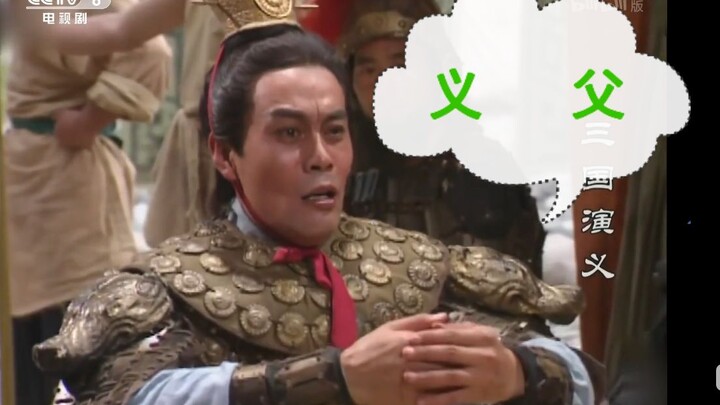 方  天  画  戟     专  捅  义  父  ！