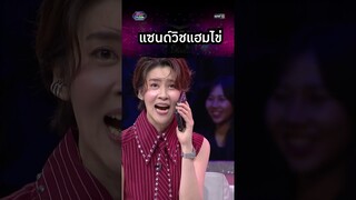 เมื่อคืนเรากินแซนด์วิชแฮมไข่กันหนิ?? | #Shorts #รู้ไหมใครโสด2024 | one31