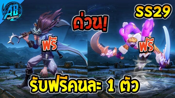 RoV : ด่วน! มาแล้วสกินฟรี 1 ตัว ยกเซิฟ / สงกรานต์เกลือ SS29(บัฟ-เนิฟ) | AbGamingZ