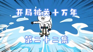 开局被关十万年 第二十二集  我有一剑斩天威