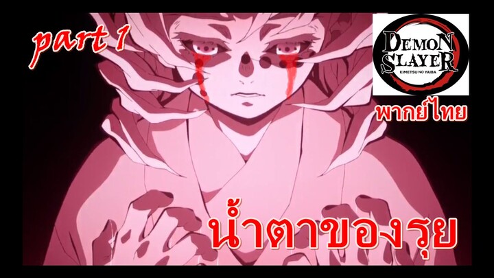 น้ำตาของรุย part1 / ดาบพิฆาตสูร [พากย์ไทย]