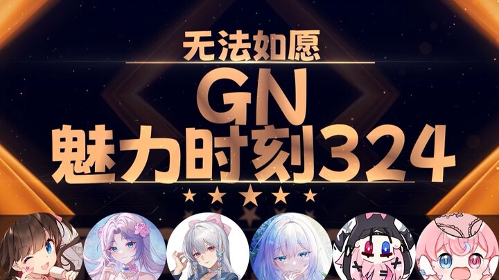 梨安：太大了人会受不了的【GN魅力时刻324】