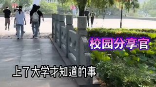 校园分享官:4上了大学才知道的事 继续颠覆你的认知！校园 记录校园生活