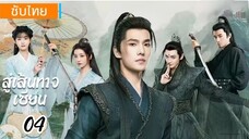ตอนที่ 4 📿📿 ซับไทย