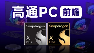 Snapdragon X Elite กำลังจะมาถึงแล้วใช่ไหม? ชมงาน Computex Live ได้ที่นี่