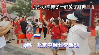【وجبات بديلة صينية روسية】فعالية ليلة السابع الصينية الروسية في بكين: الدب الصغير يرقص مع مجموعة من ا