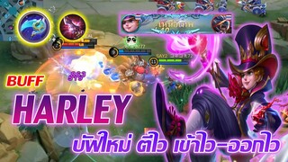 Harley ฮาร์ลีย์ บัฟ ตีไว เข้าไว-ออกไว ล้วงง่ายมาก |Mobile legends