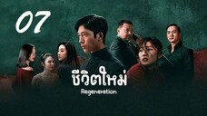 07 Regeneration 2024 ชีวิตใหม่ - ซับไทย 10 ตอน