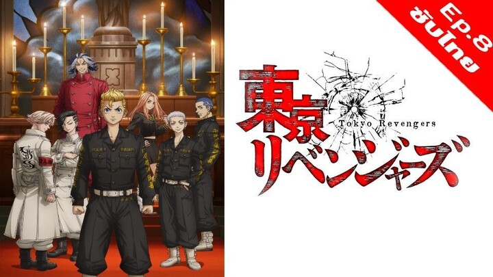 โตเกียว รีเวนเจอร์ส ภาค 2 - 08 [ซับไทย][FullHD]
