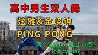 高中男生超强双人舞PING PONG？cp感？不存在，只有battle感