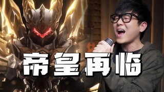 燃炸了！《帝皇再临》铠甲勇士帝皇侠！我是自己的帝王！