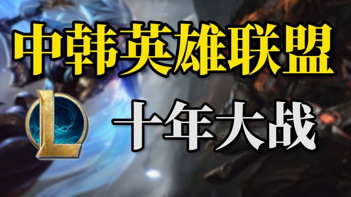 [History of Chinese eSports] A 10-year Sino-Korean League of Legends war: a story of enmity and rese