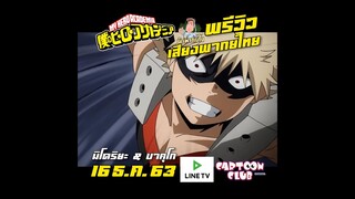 พรีวิว เสียงพากย์ไทย My Hero Academia มิโดริยะ บาคุโก LINE TV