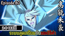 มังงะจีน ระบบสุดเกรียนกับขยะไร้ค่า 20นาที  Episode 80