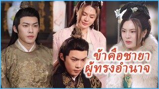 เจียงชวีเย่ นางโลมอันดับหนึ่ง | ชายาผู้ทรงอำนาจ | ข้ามันชายาตัวร้าย (ซับไทย) #ละครจีน #ซีรี่ย์จีน