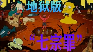 【毛豆】来自地狱的“七宗罪”，《辛普森一家》万圣节特辑！