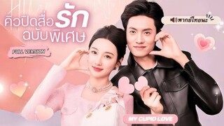 (พากย์ไทย) คิวปิดสื่อรักฉบับพิเศษ