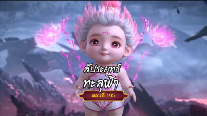 สัปะยุทธ์ทะลุฟ้าตอนที่195 สนับสนุนคนทำซับได้ที่ FB:@animechina99 🙏🙏🙏🙏