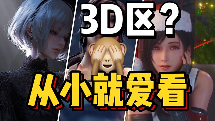 بعد كل هذه السنوات، ما زالت نفس الأسماء الكبيرة تهيمن على قسم الـ3D... من اللوم هنا؟