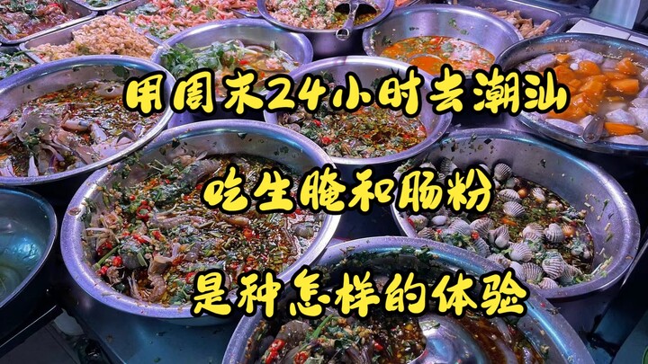 What’s it like to spend 24 hours over the weekend in Chaoshan, feasting on raw-marinated seafood and