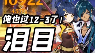 【原神】我这个雨露均沾正直人也过12-3了！