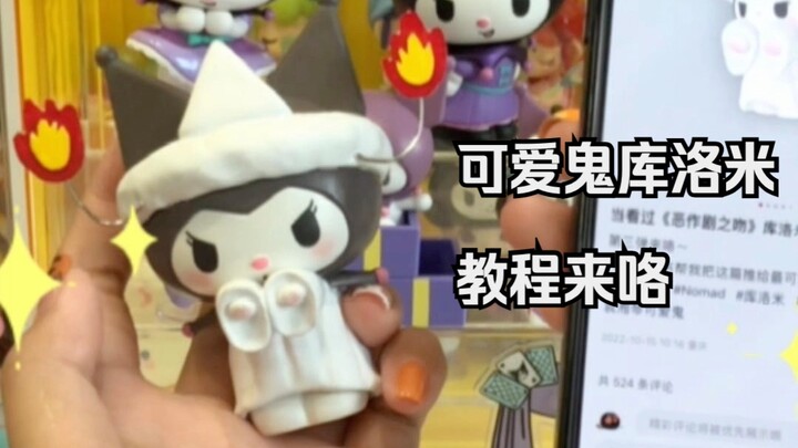 มาแล้ว! บทเรียนทำผีน่ารักคุโรมิที่ใครก็ทำได้!