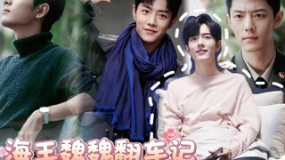 《海王魏魏翻车记》第25集/双顾/生魏/阳魏/all顾魏/肖战水仙