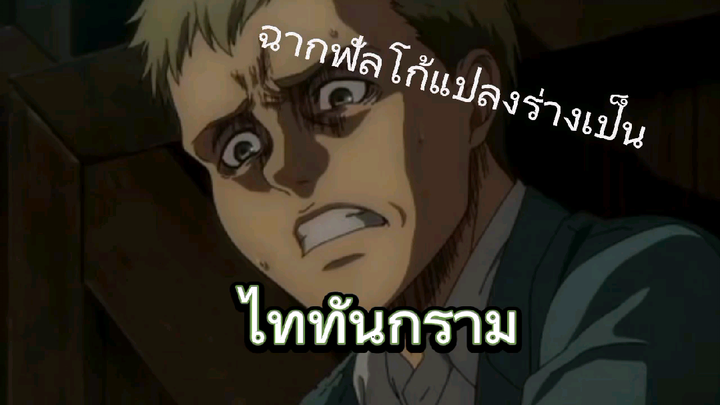 ฉากฟัลโก้แปลงร่างเป็นไททันกราม(remix)!