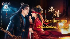 ᎬᏢ.9 𝓜𝓲𝓼𝓽𝓪𝓴𝓮𝓷 𝓛𝓸𝓿𝓮 [พากย์ไทย]