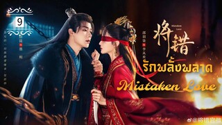 ᎬᏢ.9 𝓜𝓲𝓼𝓽𝓪𝓴𝓮𝓷 𝓛𝓸𝓿𝓮 [พากย์ไทย]