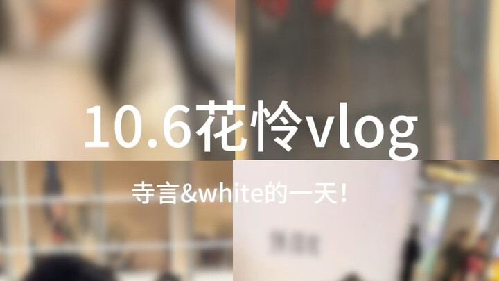 花怜vlog