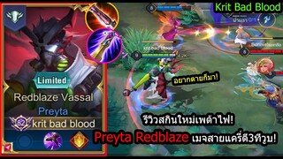 [ROV] รีวิวสกินใหม่เพต้าไฟ! Preyta Redblaze เล่นแบบแครี่ไล่ฆ่า10คิล+! (Rank)