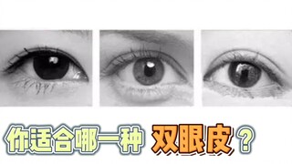 你适合哪一种双眼皮形状？