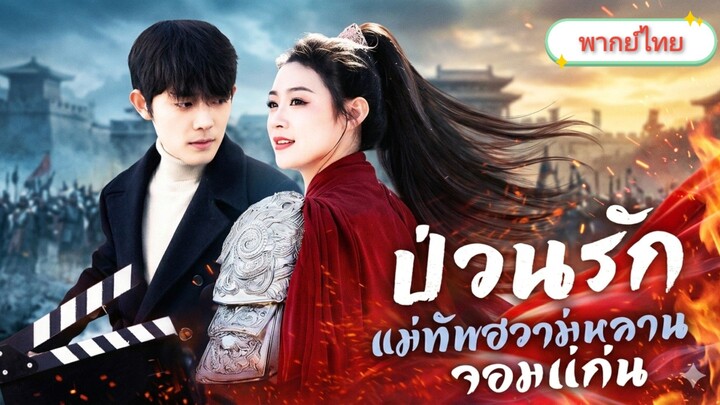[พากย์ไทย] ป่วนรักแม่ทัพฮวามู่หลานจอมแก่น