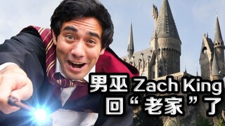 "الساحر" يدخل عالم السحر، والساحر زاك كينغ يأخذك في جولة داخل هوجورتس