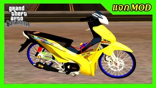 แจกmod เวฟเหลืองเชง110i ลายฉลาม แต่งสวยๆ เปลี่ยนสีล้อได้ + ท่าขับ GTA SAN มือถือ mod & PC