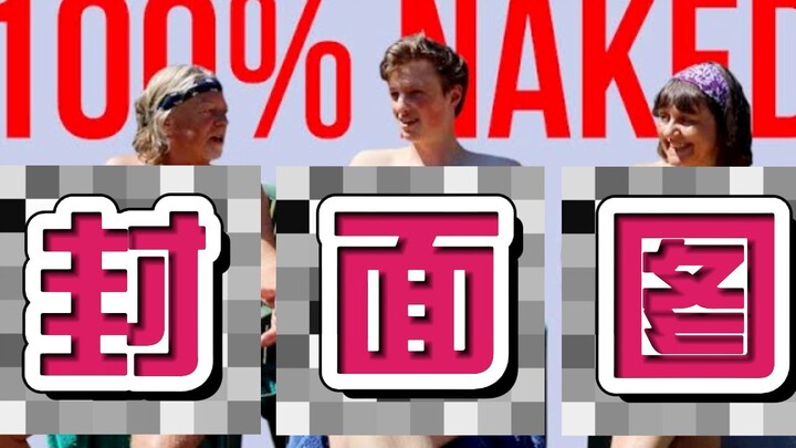 【ماكس فوش】 انضممت إلى النوديست: 24 ساعة معهم، أزيِّل الأقنعة وأعانق الطبيعة