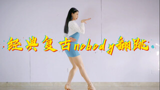 【黎小尤】翻跳经典nobody宣美位｜性感风格的勇敢尝试