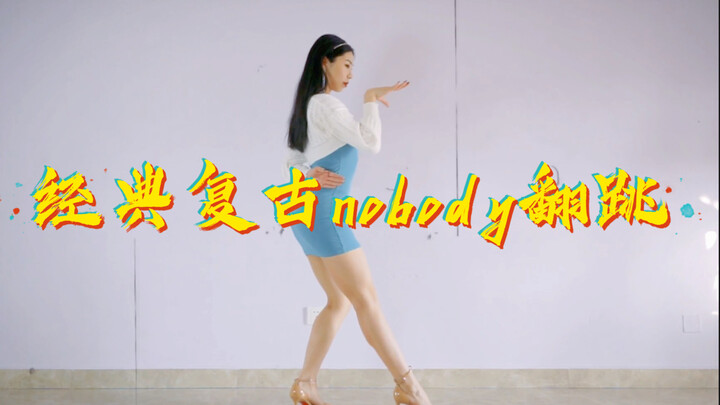 【黎小尤】翻跳经典nobody宣美位｜性感风格的勇敢尝试
