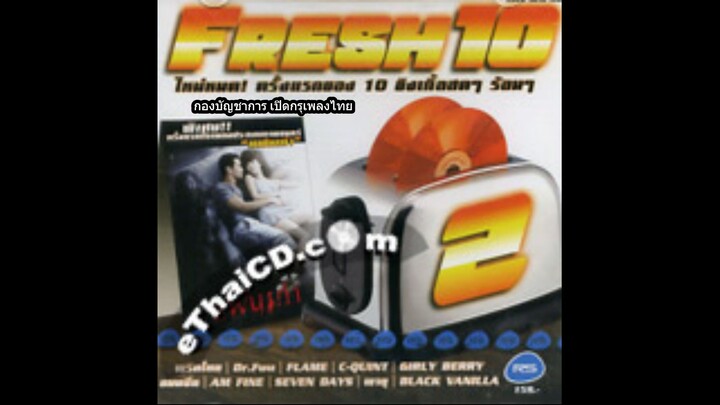 RS MUSIC ชุด FRESH 10 ชุดที่ 2 | 2010 | ตัดเพลง พิษรัก ของ คณะ พริกไทย | MV KARAOKE LONGPLAY'S