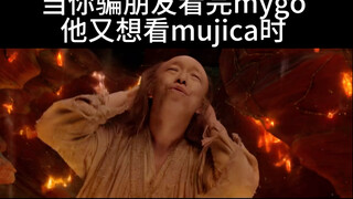 当你成功骗朋友看mujica