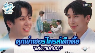 คุกเข่าเซอร์ไพรส์เด็กดื้อ "แต่งงานกันนะ" | HIGHLIGHT เฟื่องนคร Ep.12 (ตอนจบ) | 19 เม.ย. 67